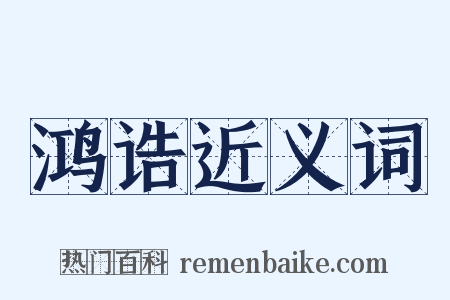 鸿诰近义词是什么意思的图片